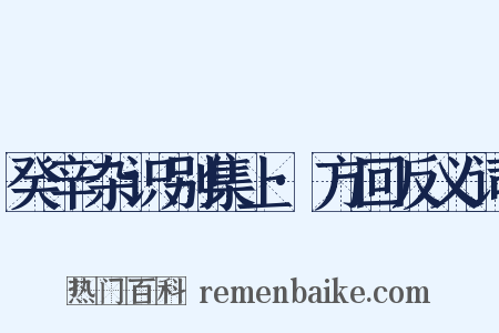 癸辛杂识别集上·方回反义词是什么意思的图片